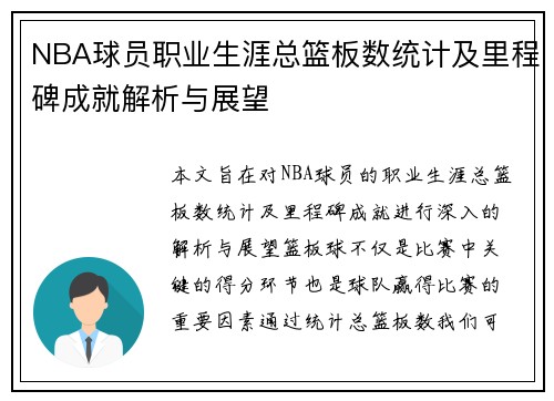 NBA球员职业生涯总篮板数统计及里程碑成就解析与展望