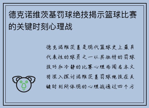 德克诺维茨基罚球绝技揭示篮球比赛的关键时刻心理战