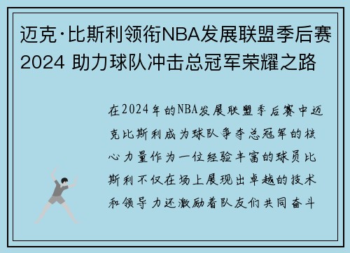 迈克·比斯利领衔NBA发展联盟季后赛2024 助力球队冲击总冠军荣耀之路