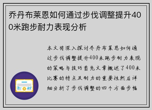 乔丹布莱恩如何通过步伐调整提升400米跑步耐力表现分析