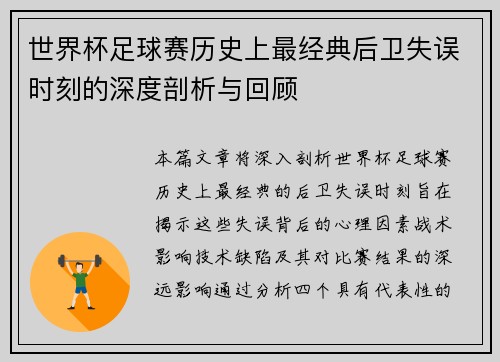 世界杯足球赛历史上最经典后卫失误时刻的深度剖析与回顾