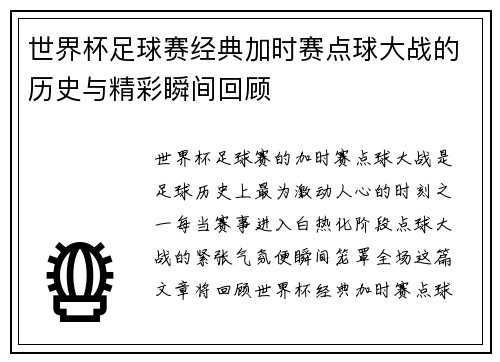 世界杯足球赛经典加时赛点球大战的历史与精彩瞬间回顾