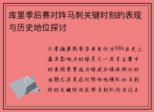 库里季后赛对阵马刺关键时刻的表现与历史地位探讨