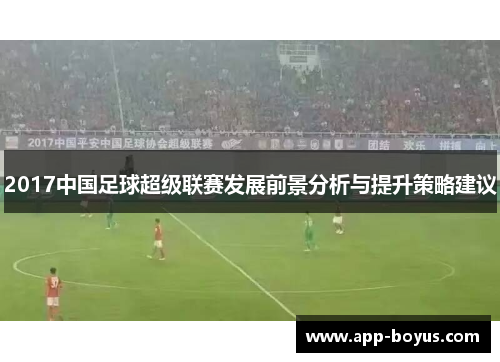 2017中国足球超级联赛发展前景分析与提升策略建议