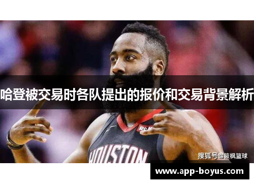 哈登被交易时各队提出的报价和交易背景解析