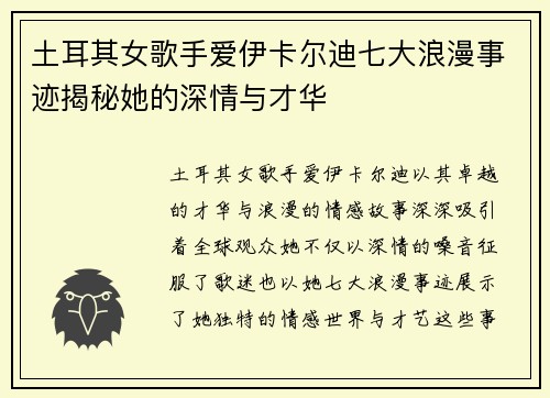土耳其女歌手爱伊卡尔迪七大浪漫事迹揭秘她的深情与才华