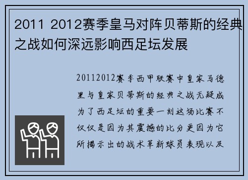 2011 2012赛季皇马对阵贝蒂斯的经典之战如何深远影响西足坛发展