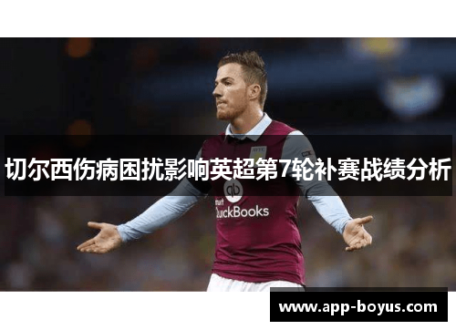 切尔西伤病困扰影响英超第7轮补赛战绩分析