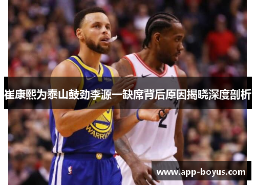 崔康熙为泰山鼓劲李源一缺席背后原因揭晓深度剖析