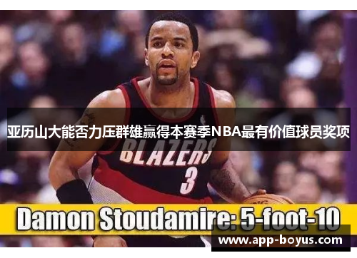 亚历山大能否力压群雄赢得本赛季NBA最有价值球员奖项