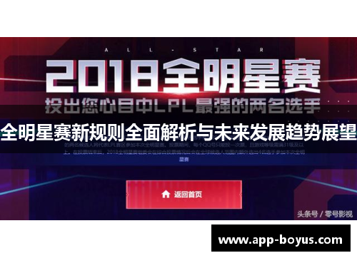 全明星赛新规则全面解析与未来发展趋势展望