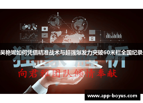 吴艳妮如何凭借精准战术与超强爆发力突破60米栏全国纪录