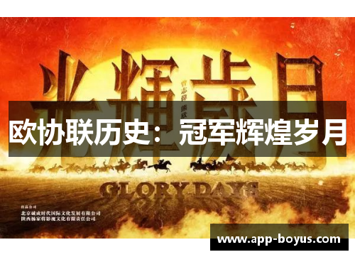 欧协联历史：冠军辉煌岁月