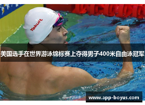 美国选手在世界游泳锦标赛上夺得男子400米自由泳冠军