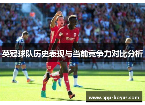 英冠球队历史表现与当前竞争力对比分析