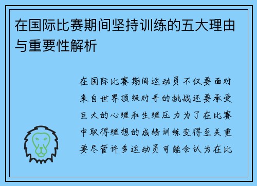 在国际比赛期间坚持训练的五大理由与重要性解析