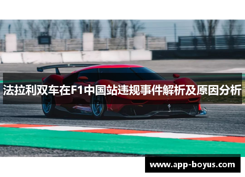 法拉利双车在F1中国站违规事件解析及原因分析