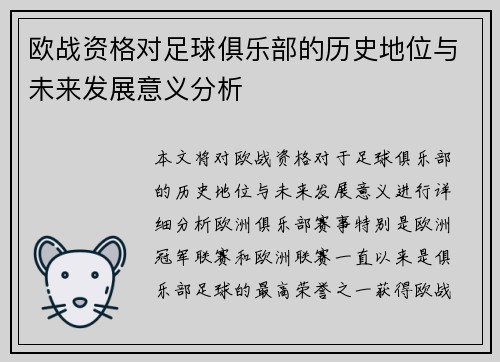 欧战资格对足球俱乐部的历史地位与未来发展意义分析