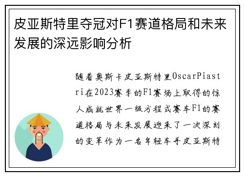 皮亚斯特里夺冠对F1赛道格局和未来发展的深远影响分析