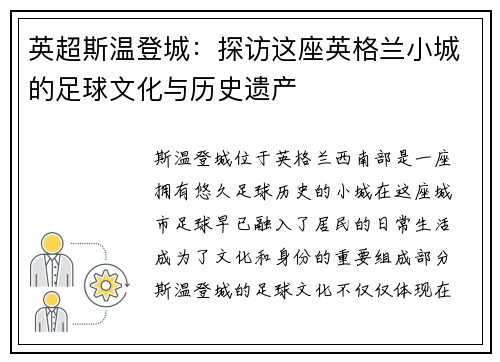 英超斯温登城：探访这座英格兰小城的足球文化与历史遗产