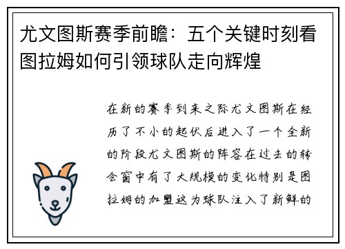 尤文图斯赛季前瞻：五个关键时刻看图拉姆如何引领球队走向辉煌