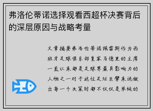 弗洛伦蒂诺选择观看西超杯决赛背后的深层原因与战略考量