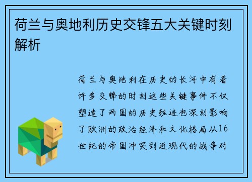 荷兰与奥地利历史交锋五大关键时刻解析