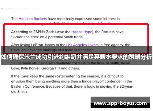 如何确保米兰成功引进约维奇并满足其薪水要求的策略分析