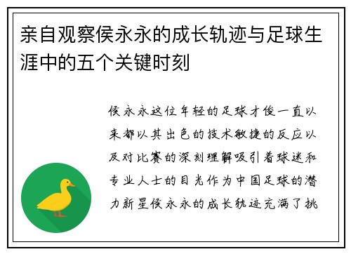 亲自观察侯永永的成长轨迹与足球生涯中的五个关键时刻