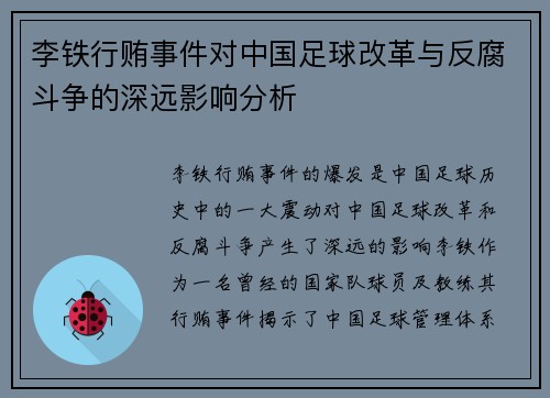 李铁行贿事件对中国足球改革与反腐斗争的深远影响分析