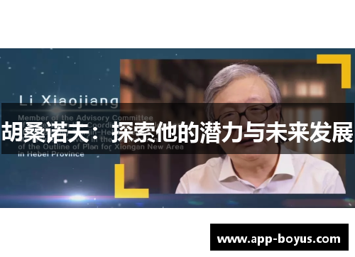 胡桑诺夫：探索他的潜力与未来发展