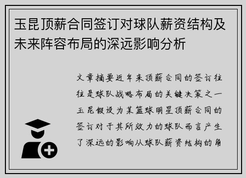 玉昆顶薪合同签订对球队薪资结构及未来阵容布局的深远影响分析