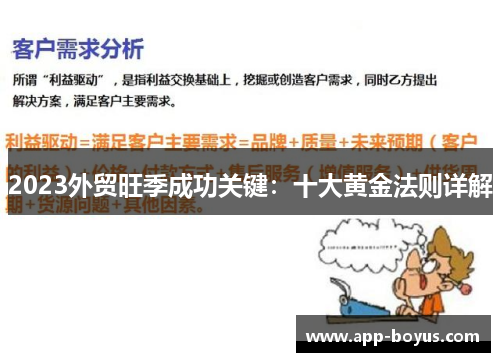 2023外贸旺季成功关键：十大黄金法则详解