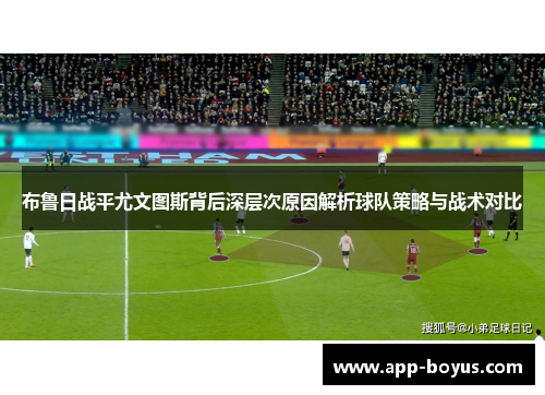 布鲁日战平尤文图斯背后深层次原因解析球队策略与战术对比