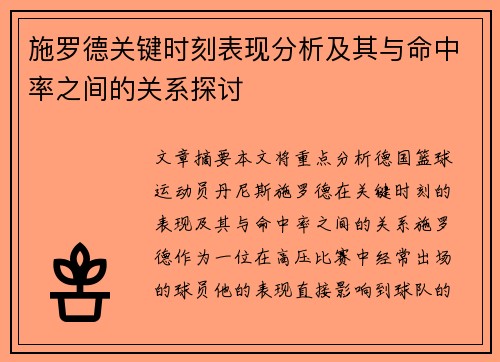 施罗德关键时刻表现分析及其与命中率之间的关系探讨