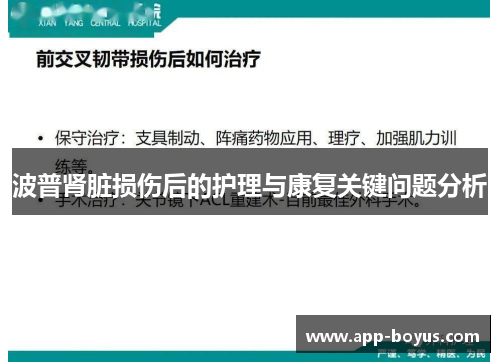 波普肾脏损伤后的护理与康复关键问题分析