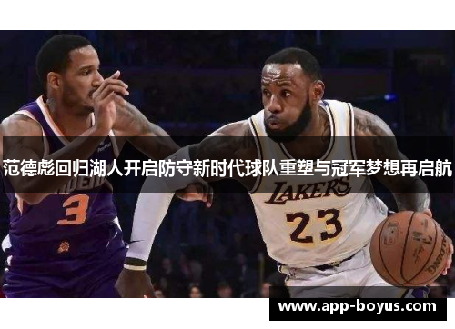 范德彪回归湖人开启防守新时代球队重塑与冠军梦想再启航