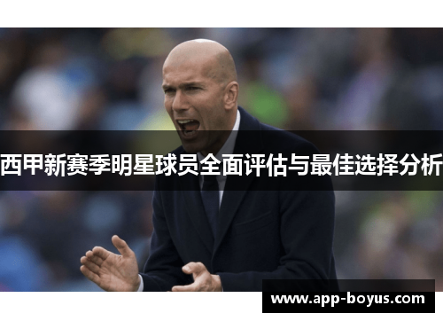 西甲新赛季明星球员全面评估与最佳选择分析