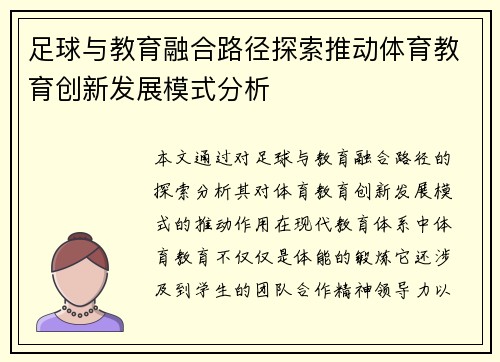足球与教育融合路径探索推动体育教育创新发展模式分析