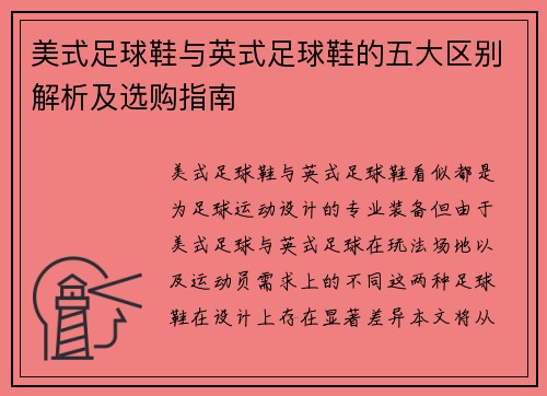 美式足球鞋与英式足球鞋的五大区别解析及选购指南