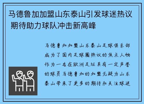 马德鲁加加盟山东泰山引发球迷热议 期待助力球队冲击新高峰