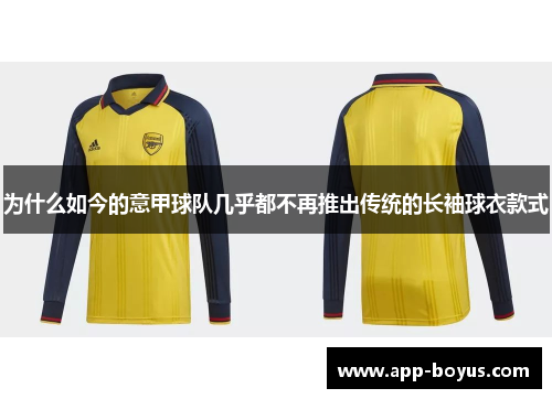 为什么如今的意甲球队几乎都不再推出传统的长袖球衣款式