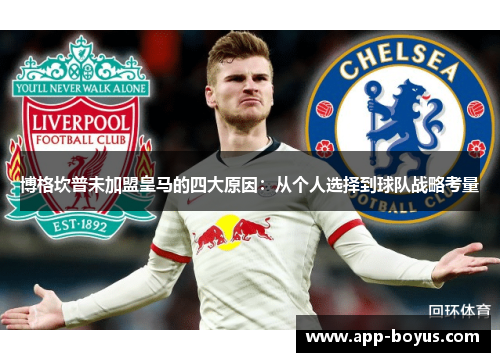 博格坎普未加盟皇马的四大原因：从个人选择到球队战略考量