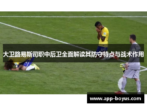 大卫路易斯司职中后卫全面解读其防守特点与战术作用 大卫路易斯司职中后卫全面解读其防守特点与战术作用