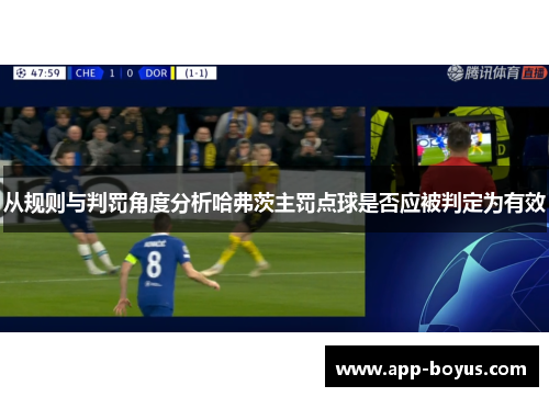 从规则与判罚角度分析哈弗茨主罚点球是否应被判定为有效 从规则与判罚角度分析哈弗茨主罚点球是否应被判定为有效