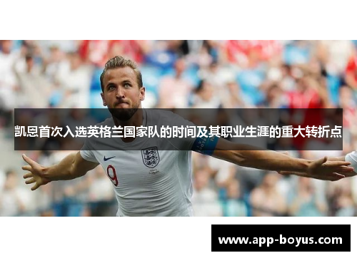 凯恩首次入选英格兰国家队的时间及其职业生涯的重大转折点