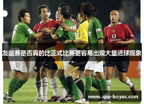 友谊赛是否真的比正式比赛更容易出现大量进球现象 友谊赛是否真的比正式比赛更容易出现大量进球现象