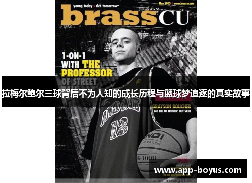 拉梅尔鲍尔三球背后不为人知的成长历程与篮球梦追逐的真实故事 拉梅尔鲍尔三球背后不为人知的成长历程与篮球梦追逐的真实故事