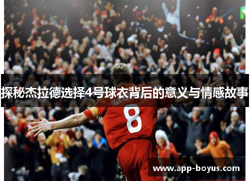 探秘杰拉德选择4号球衣背后的意义与情感故事