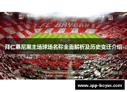 拜仁慕尼黑主场球场名称全面解析及历史变迁介绍